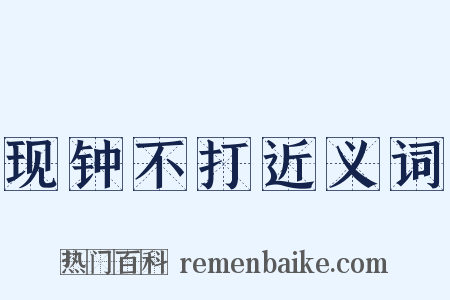 现钟不打近义词是什么意思的图片